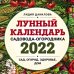 Лунные календари 2022 Лунный календарь садовода-огородника 2022. Сад, огород, здоровье, дом