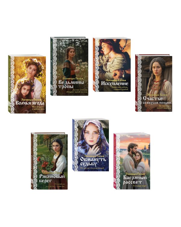 Женская сага. Комплект из 7 книг Элеоноры Гильм