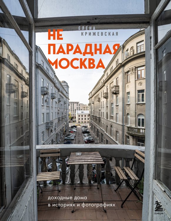 Прогулки по Москве с Еленой Крижевской Непарадная Москва: доходные дома в историях и фотографиях