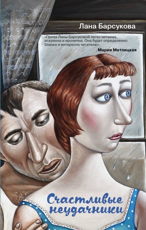 Простая непростая жизнь. Проза Ланы Барсуковой (новый формат) Счастливые неудачники