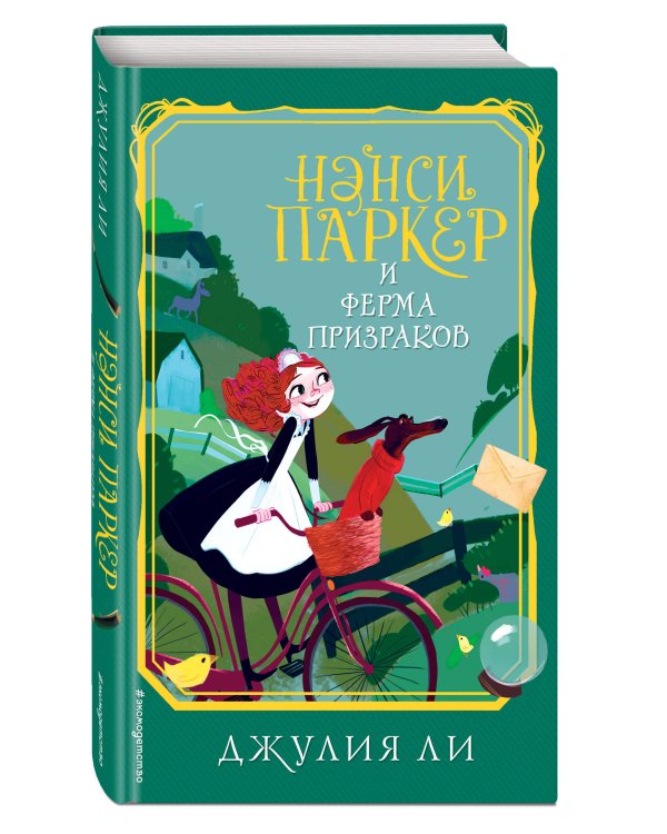 Нэнси Паркер и ферма призраков