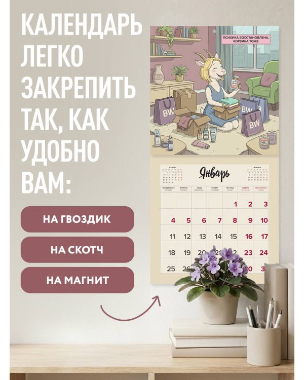 Дополнительное изображение книги «Год сильной и независимой. Когда ушла от козла. Календарь настенный на 2027 год (300х300 мм)»