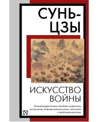 Искусство войны