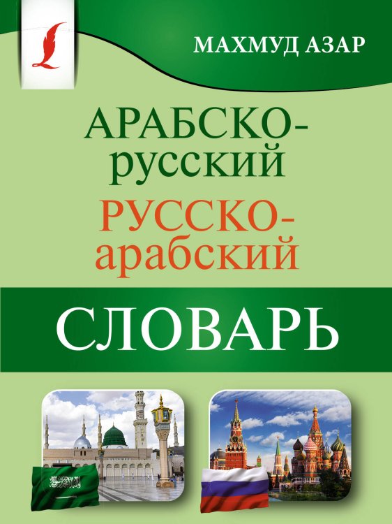 Карманная библиотека словарей: лучшее (м) Арабско-русский русско-арабский словарь