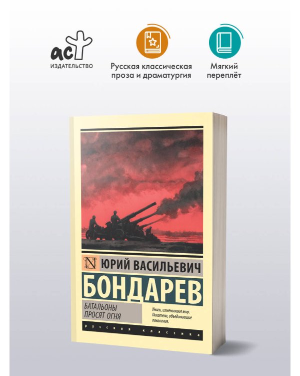 Батальоны просят огня