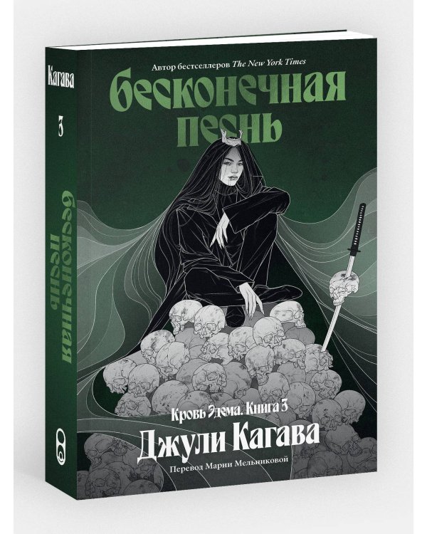 Дополнительное изображение книги «Бесконечная песнь. Кровь Эдема. Книга 3»