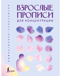 Взрослые прописи для концентрации