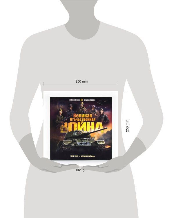 Интерактивная энциклопедия. Великая Отечественная война. История победы.