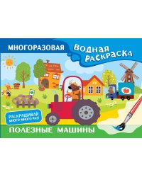 Полезные машины. Многоразовая водная раскраска