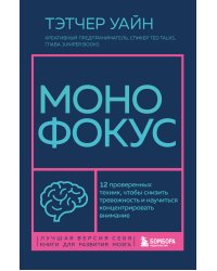 Монофокус. 12 проверенных техник, чтобы снизить тревожность и научиться концентрировать внимание