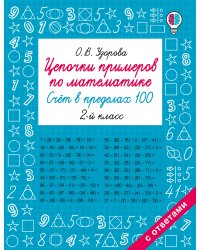 Цепочки примеров по математике. Счёт в пределах 100. 2-й класс