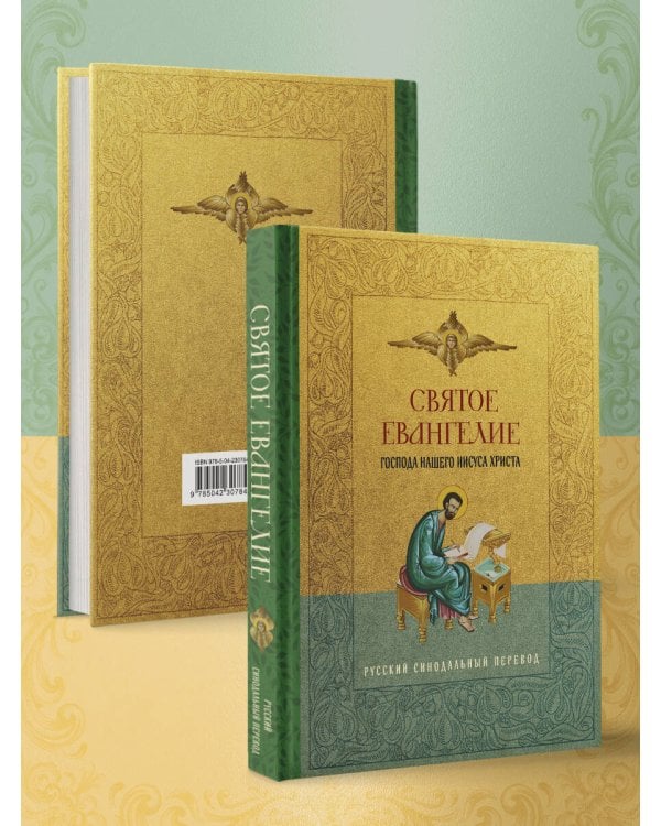 Святое Евангелие. Русский синодальный перевод