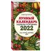Лунные календари 2022 Лунный календарь садовода-огородника 2022. Сад, огород, здоровье, дом
