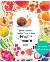 Первые книжки малыша. Приключения улитки Элли в мире фруктов и овощей (мягкая обложка) 9585