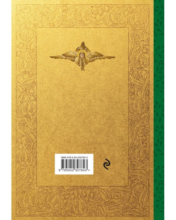 Святое Евангелие. Русский синодальный перевод