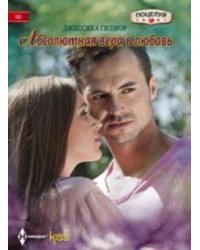 Абсолютная вера в любовь