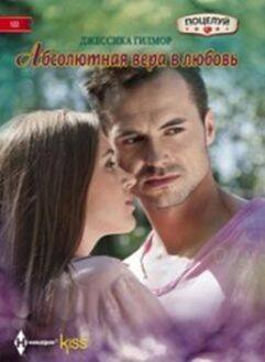 Абсолютная вера в любовь