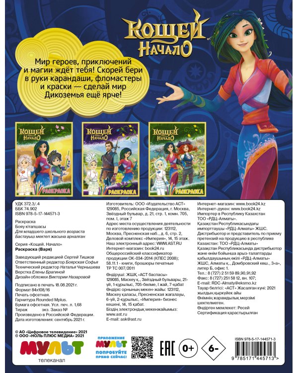 Кощей. Начало. Раскраска (Варя)