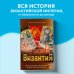 Византия. Христианская империя. Жизнь после смерти Византия. Христианская империя. Жизнь после смерти