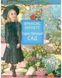 Таинственный сад