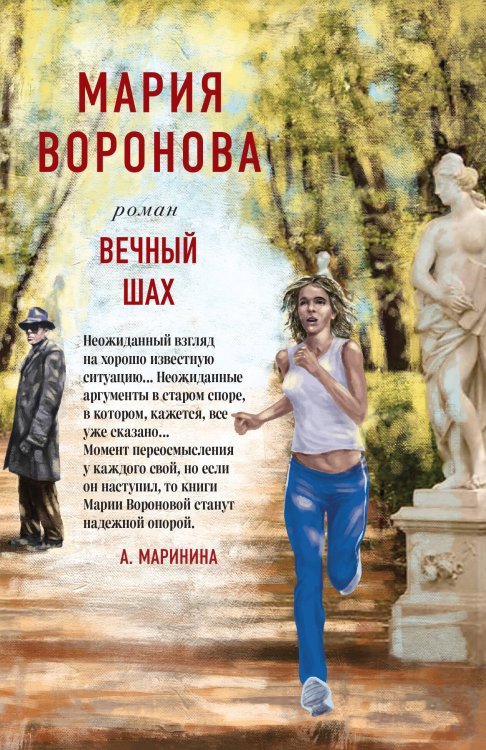 Суд сердца. Романы М. Вороновой (обложка) Вечный шах