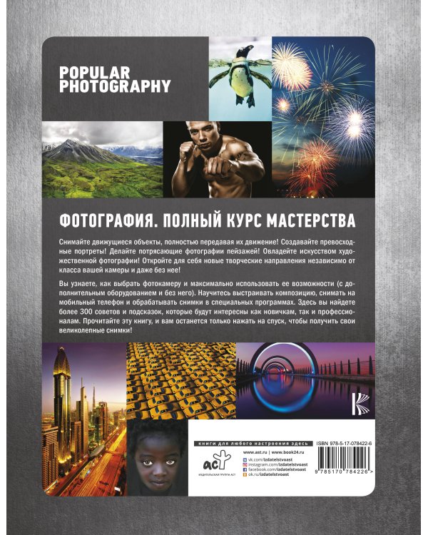 Фотография: полный курс мастерства