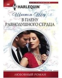 В плену равнодушного сердца