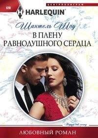 В плену равнодушного сердца