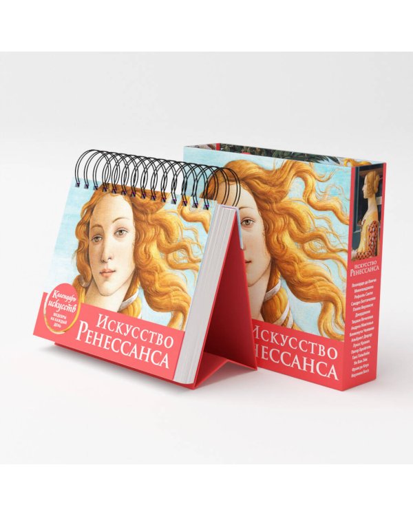 Искусство Ренессанса (Рождение Венеры). Настольный календарь в футляре