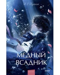 Медный всадник. Вечные истории. Young Adult