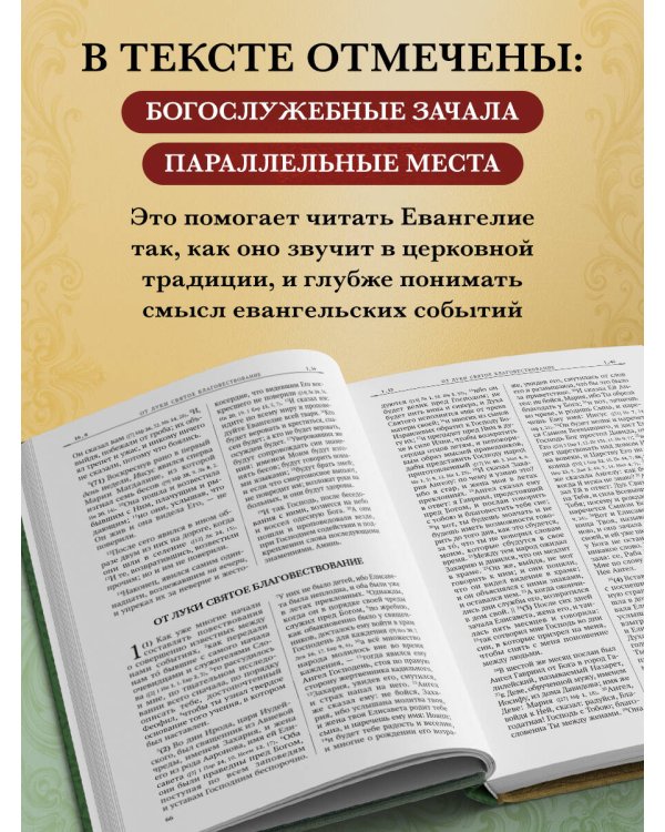 Святое Евангелие. Русский синодальный перевод