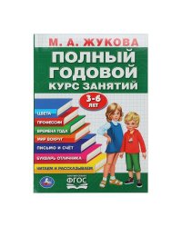 Полный годовой курс 3-6 лет. Годовой курс занятий.  205Х280ММ, 96 стр. Умка в кор.15шт