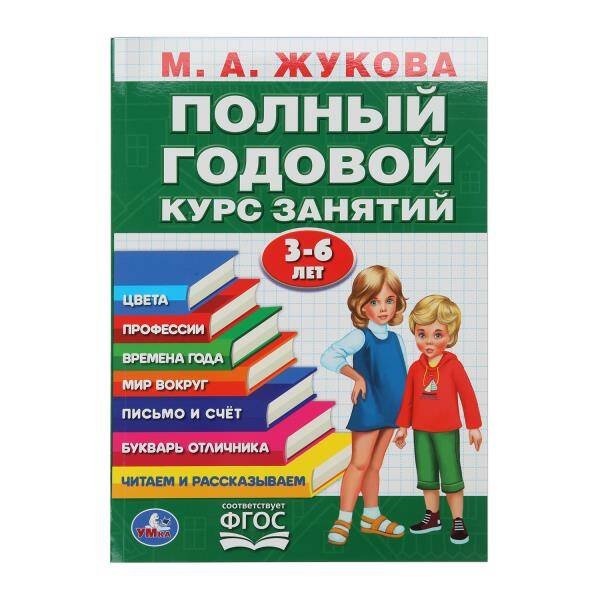 Обложка книги «Полный годовой курс 3-6 лет. Годовой курс занятий.  205Х280ММ, 96 стр. Умка в кор.15шт», ISBN 9785506105923