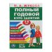 Обложка книги «Полный годовой курс 3-6 лет. Годовой курс занятий.  205Х280ММ, 96 стр. Умка в кор.15шт», ISBN 9785506105923
