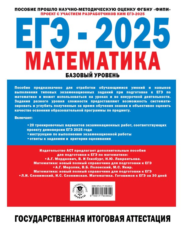 ЕГЭ-2025. Математика. 20 тренировочных вариантов экзаменационных работ для подготовки к ЕГЭ. Базовый уровень