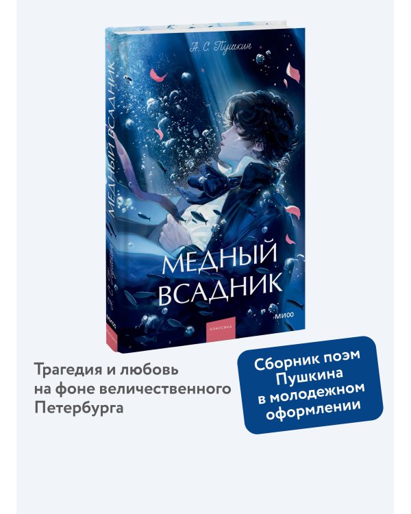 Медный всадник. Вечные истории. Young Adult