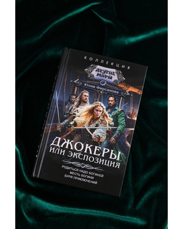 Джокеры, или Экспозиция (сборник)