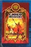 Обложка книги «Слово шамана» — Прозоров Александр Дмитриевич, ISBN 5170173970