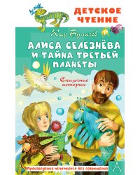 Алиса Селезнёва и тайна Третьей планеты. Сказочные истории