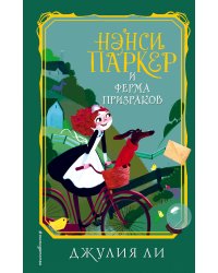 Нэнси Паркер и ферма призраков