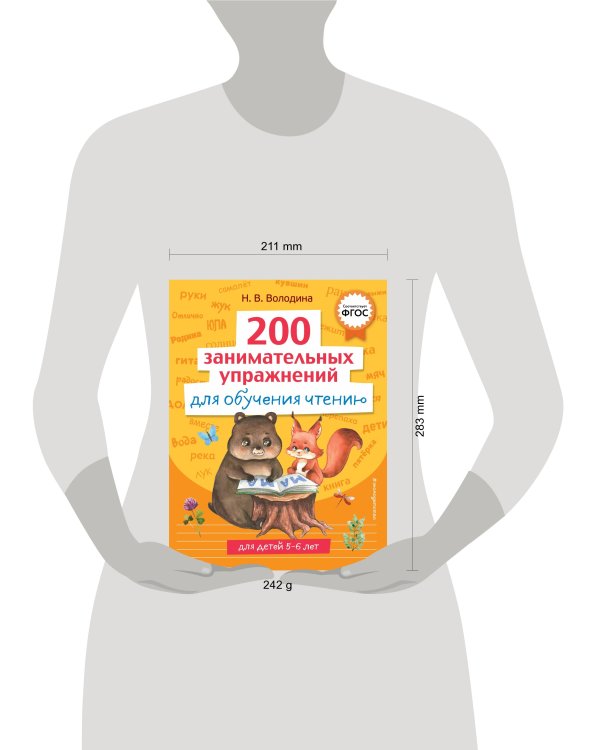 200 занимательных упражнений для обучения чтению