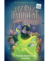 Ужасно назойливая семейка