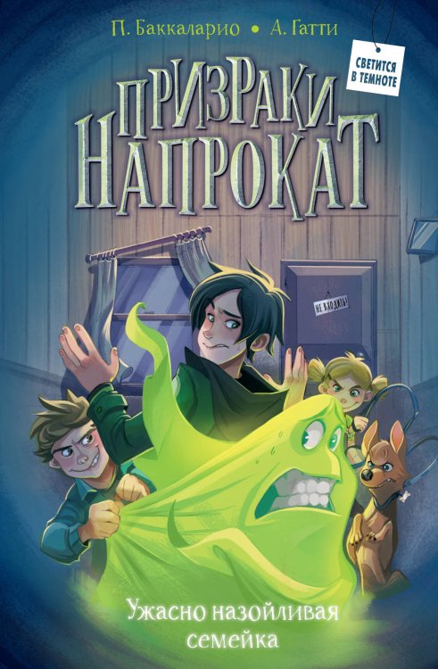 Обложка книги «Ужасно назойливая семейка» — Баккаларио Пьердоменико, ISBN 9785171868314