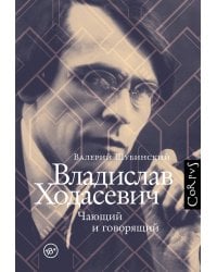 Владислав Ходасевич