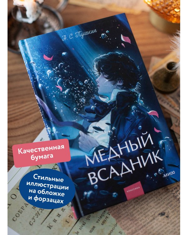 Медный всадник. Вечные истории. Young Adult