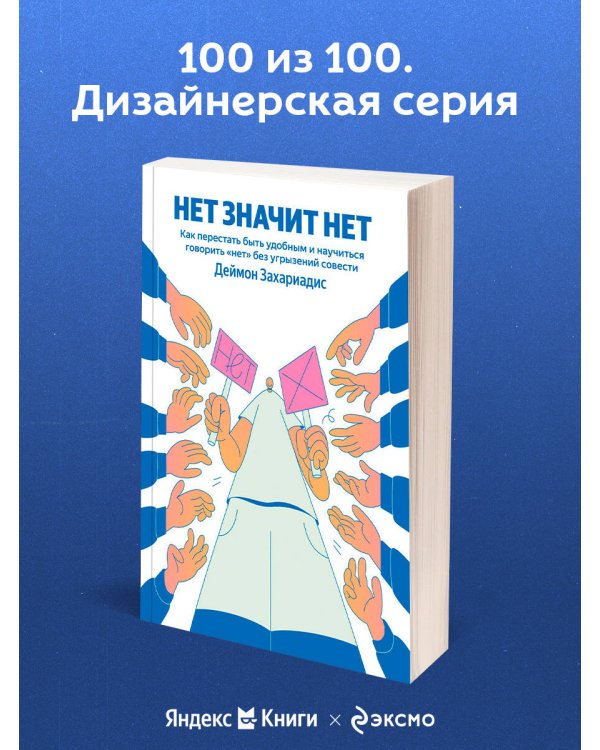 НЕТ ЗНАЧИТ НЕТ. Как перестать быть удобным и научиться говорить "нет" без угрызений совести