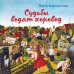 Простая непростая жизнь. Проза Ланы Барсуковой (новый формат) Судьбы водят хоровод