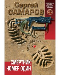 Смертник номер один