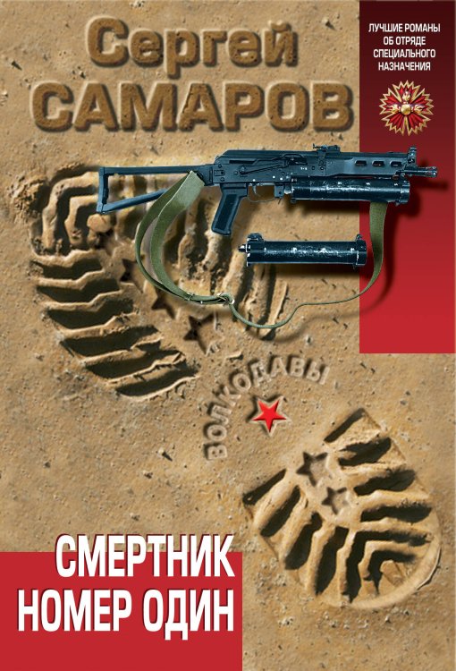 Обложка книги «Смертник номер один» — Самаров Сергей Васильевич, ISBN 9785699687565