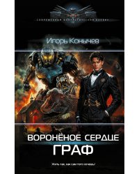 Воронёное сердце. Граф